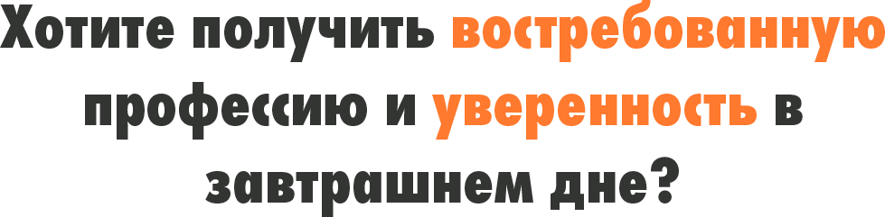 Хотите получить востребованную профессию и уверенность в завтрашнем дне?